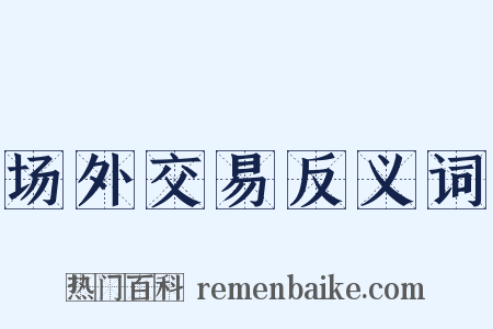 场外交易反义词是什么意思的图片